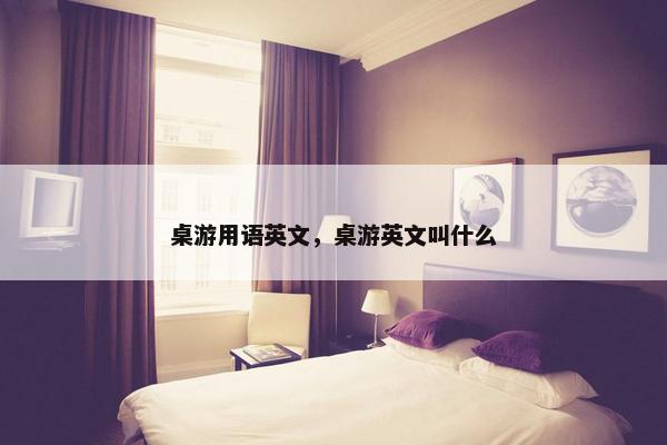 桌游用语英文，桌游英文叫什么