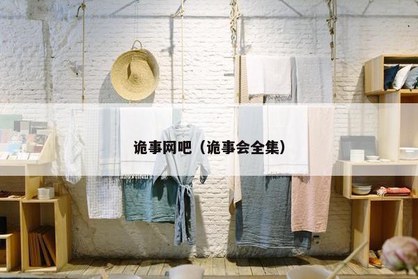 诡事网吧（诡事会全集）