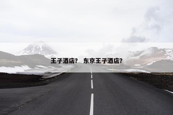 王子酒店？ 东京王子酒店？
