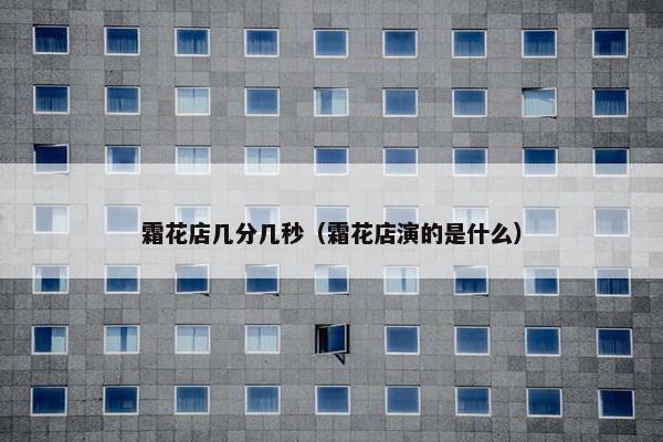 霜花店几分几秒（霜花店演的是什么）