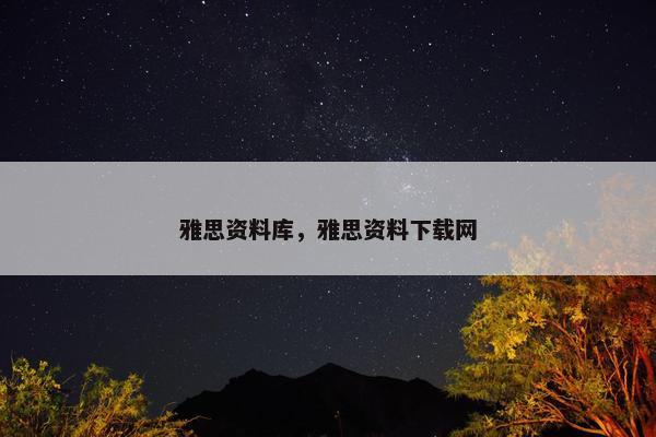 雅思资料库，雅思资料下载网