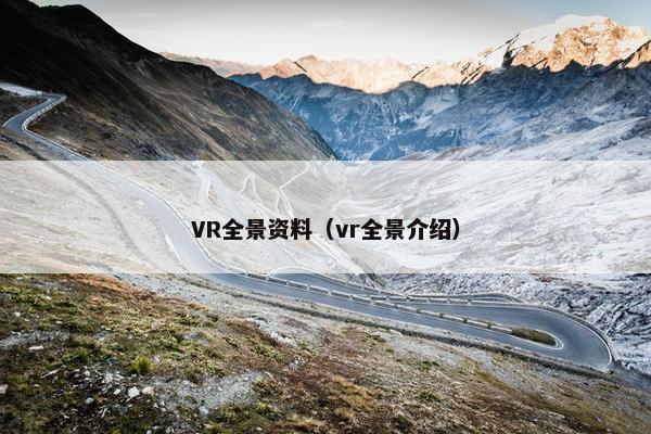 VR全景资料（vr全景介绍）