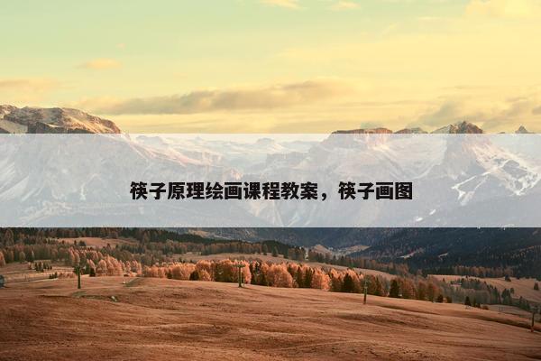 筷子原理绘画课程教案，筷子画图
