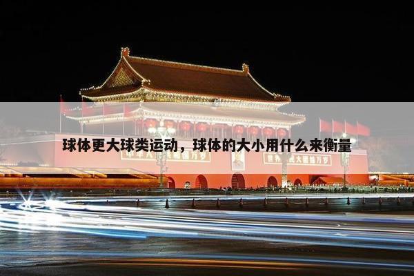 球体更大球类运动，球体的大小用什么来衡量
