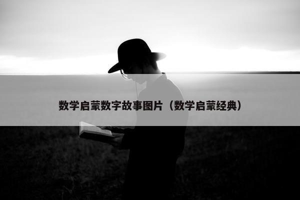数学启蒙数字故事图片（数学启蒙经典）