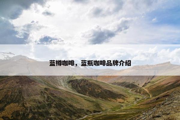 蓝樽咖啡，蓝瓶咖啡品牌介绍