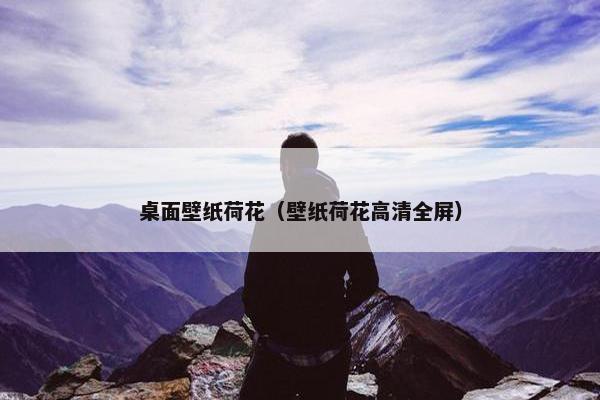 桌面壁纸荷花（壁纸荷花高清全屏）