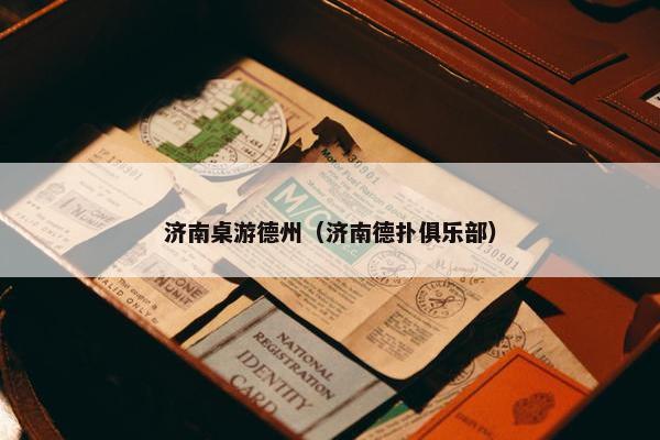 济南桌游德州（济南德扑俱乐部）