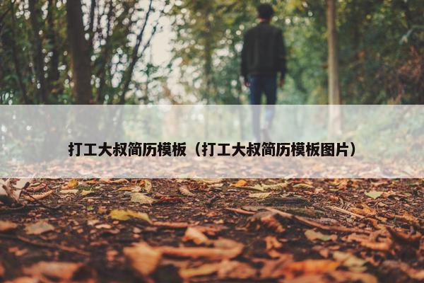 打工大叔简历模板（打工大叔简历模板图片）