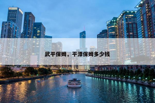武平保姆，平潭保姆多少钱