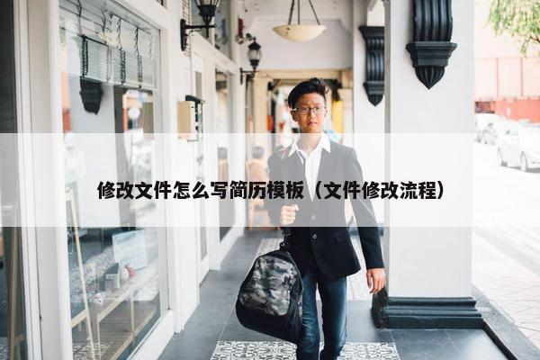 修改文件怎么写简历模板（文件修改流程）