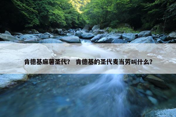 肯德基麻薯圣代？ 肯德基的圣代麦当劳叫什么？