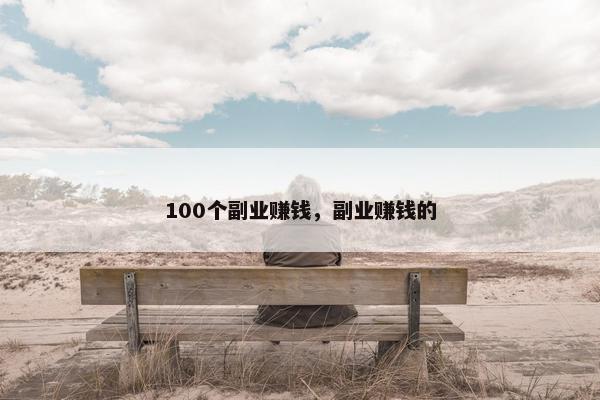 100个副业赚钱，副业赚钱的