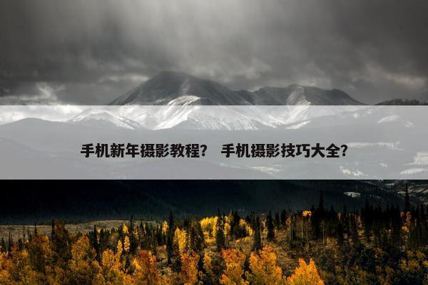 手机新年摄影教程？ 手机摄影技巧大全？