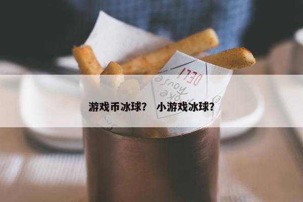 游戏币冰球？ 小游戏冰球？