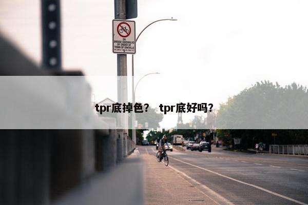 tpr底掉色？ tpr底好吗？
