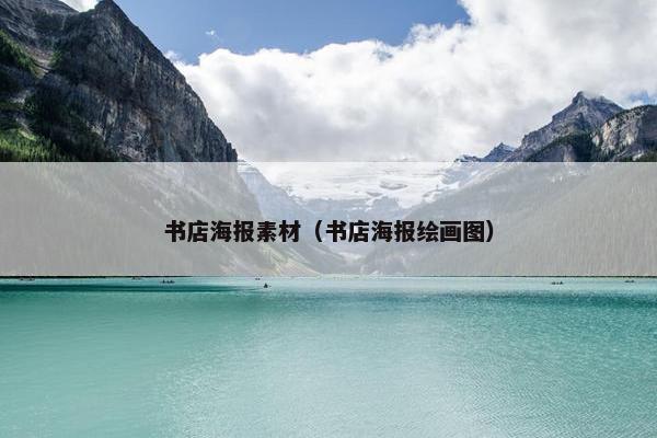 书店海报素材（书店海报绘画图）