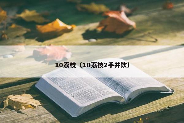 10荔枝（10荔枝2手并饮）