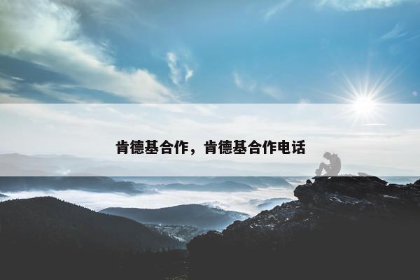 肯德基合作，肯德基合作电话