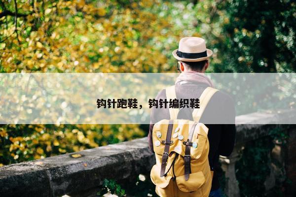 钩针跑鞋，钩针编织鞋