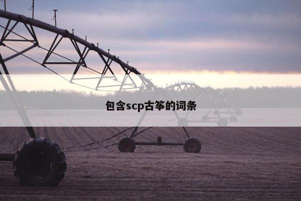 包含scp古筝的词条