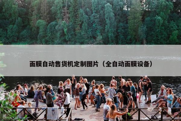 面膜自动售货机定制图片（全自动面膜设备）