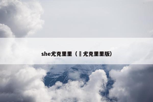 she尤克里里（囍尤克里里版）