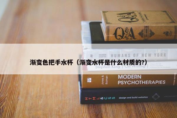 渐变色把手水杯（渐变水杯是什么材质的?）
