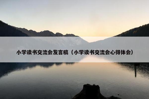 小学读书交流会发言稿（小学读书交流会心得体会）
