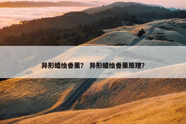 异形蜡烛香薰？ 异形蜡烛香薰原理？