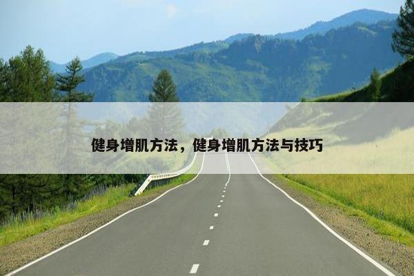 健身增肌方法，健身增肌方法与技巧