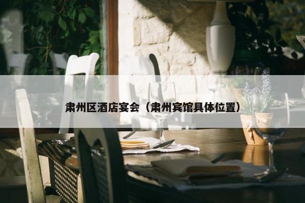 肃州区酒店宴会（肃州宾馆具体位置）