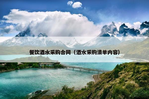 餐饮酒水采购合同（酒水采购清单内容）