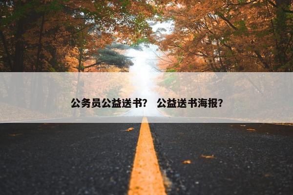 公务员公益送书？ 公益送书海报？