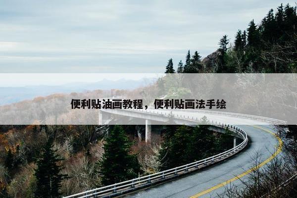 便利贴油画教程，便利贴画法手绘