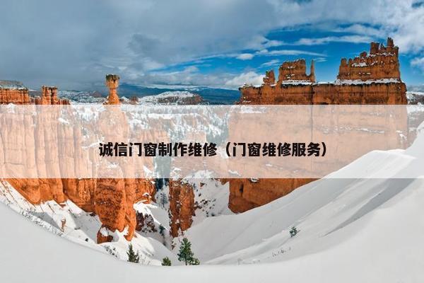 诚信门窗制作维修（门窗维修服务）