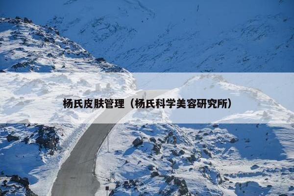 杨氏皮肤管理（杨氏科学美容研究所）