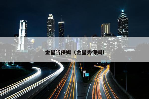 金星当保姆（金星秀保姆）
