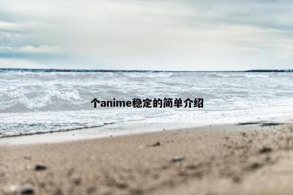 个anime稳定的简单介绍