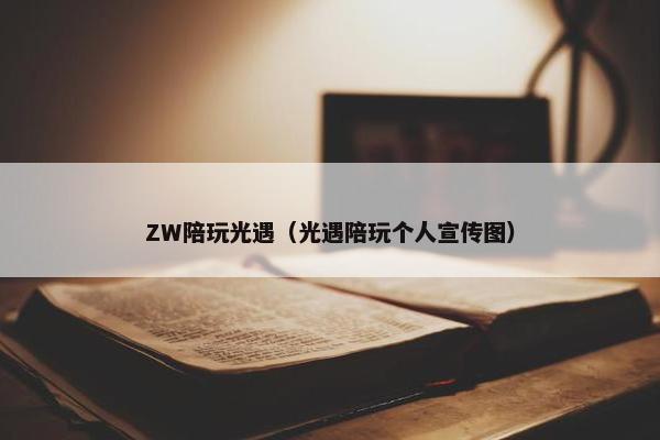ZW陪玩光遇（光遇陪玩个人宣传图）