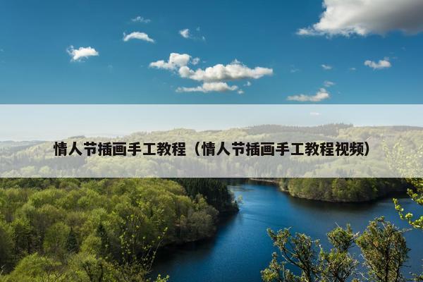 情人节插画手工教程（情人节插画手工教程视频）