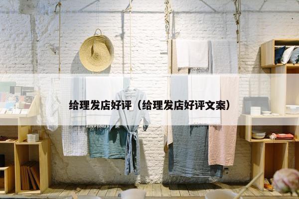 给理发店好评（给理发店好评文案）
