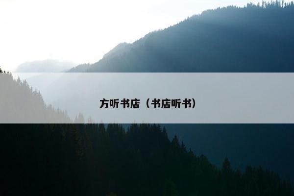 方听书店（书店听书）