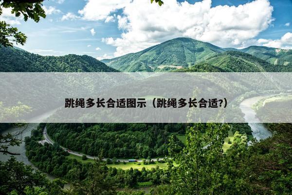 跳绳多长合适图示（跳绳多长合适?）