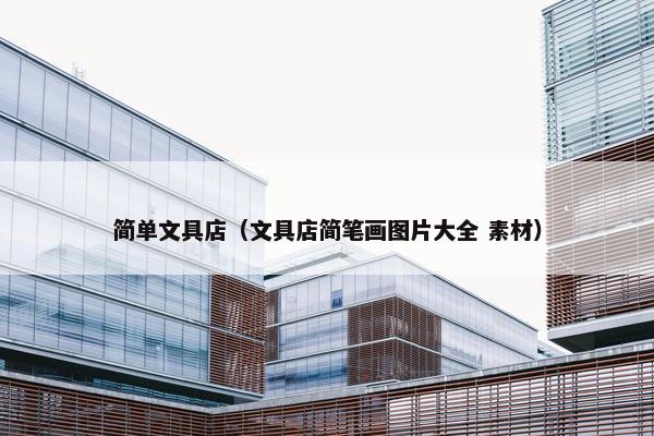简单文具店（文具店简笔画图片大全 素材）