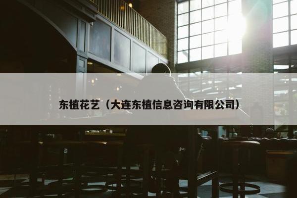 东植花艺（大连东植信息咨询有限公司）