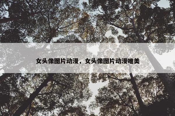 女头像图片动漫，女头像图片动漫唯美