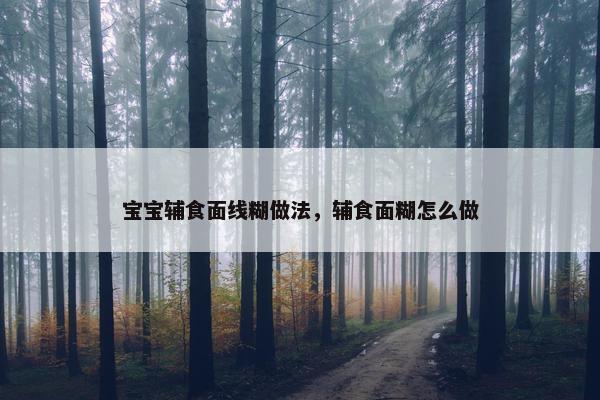 宝宝辅食面线糊做法，辅食面糊怎么做