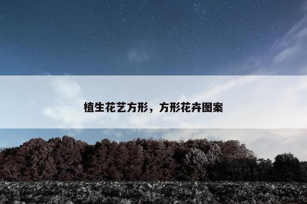 植生花艺方形，方形花卉图案