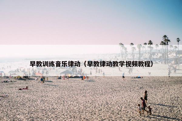早教训练音乐律动（早教律动教学视频教程）
